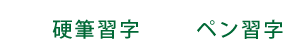 ペン習字・硬筆習字